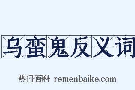 乌蛮鬼反义词是什么意思的图片